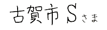 古賀市Sさま