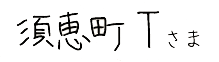 須恵町Tさま