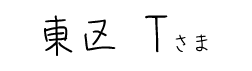 東区Tさま