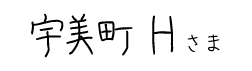 宇美町Hさま