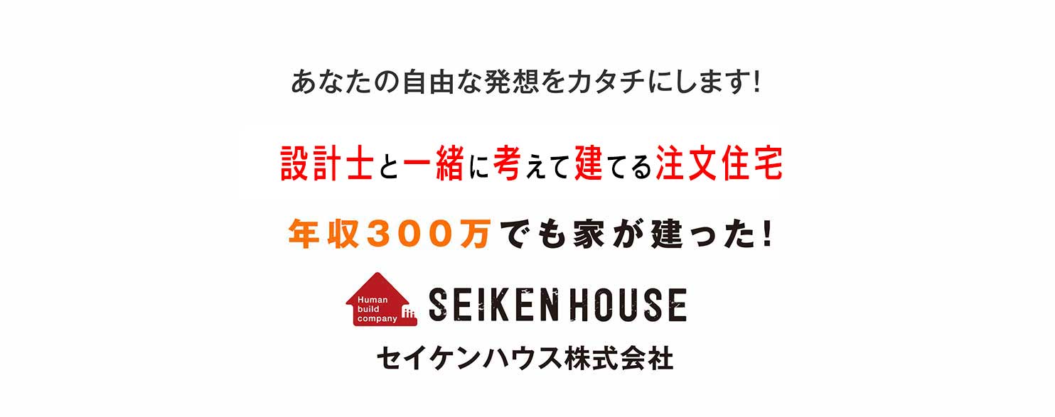 あなたの自由な発想をカタチにします　建築士と一緒に考えて建てる注文住宅