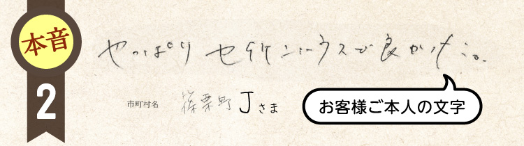 やっぱりセイケンハウス が良かった。篠栗町J様（お客様ご本人の文字です）