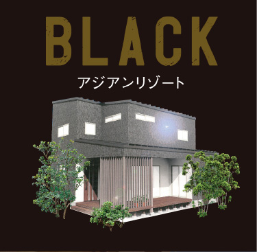 BLACK アジアン･リゾート