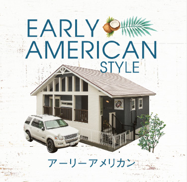 EARLY AMERICAN アーリーアメリカン･スタイル