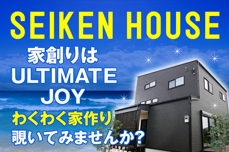 SEIKEN HOUSE「今日からあなたが建築家」わくわく家作り覗いてみませんか？