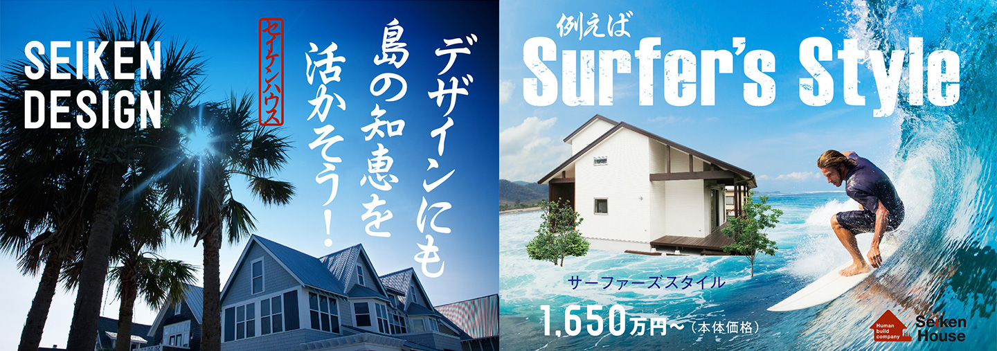 セイケン・デザイン。デザインにも島の知恵を活かそう！例えば、サーファーズスタイルは1650万円から。