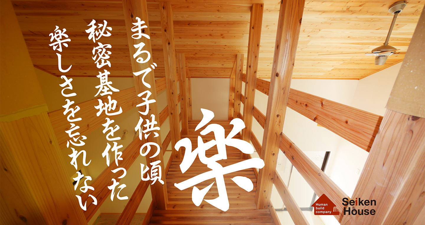 まるで子供の頃秘密基地を作った楽しさを忘れない。