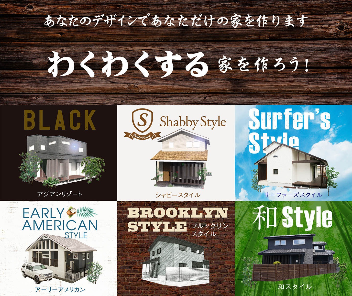 わくわくする家を作ろう！