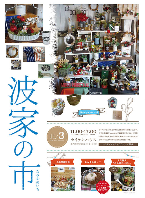 1510セイケンB4波家の市_表