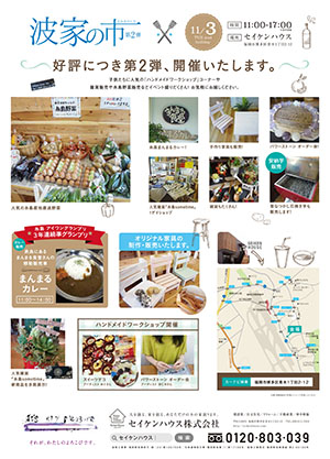 1510セイケンB4波家の市_裏