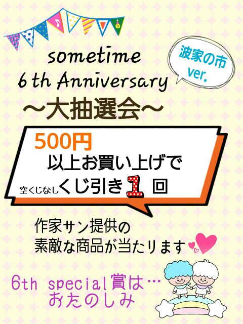 サムタイム抽選会